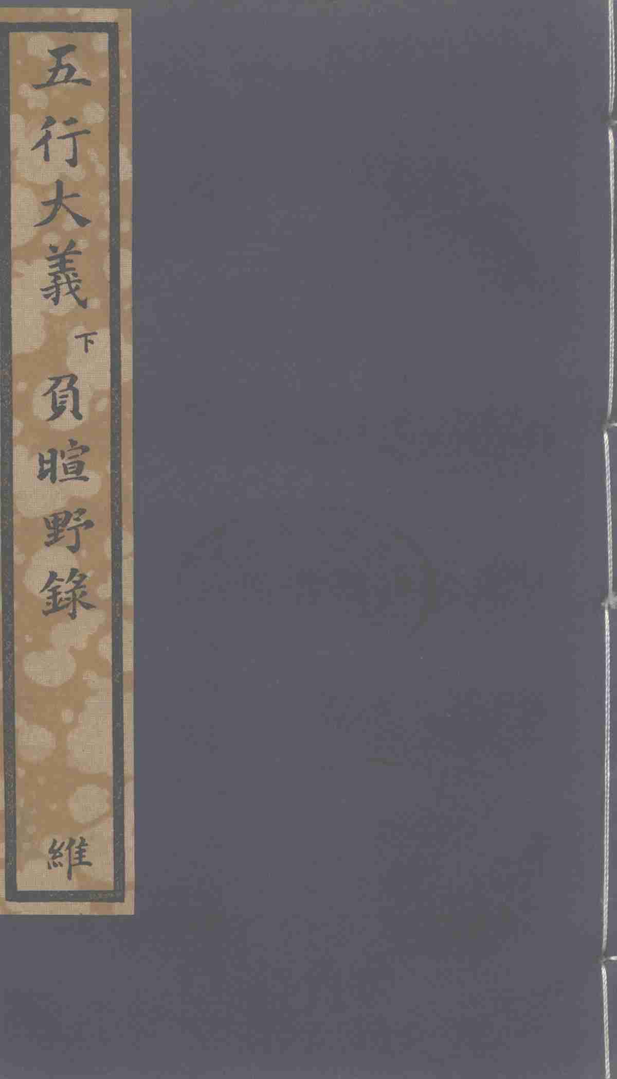 五行大义  下